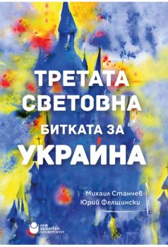 Третата Световна - Битката за Украйна Михаил Станчев, Юрий Фелщински - НБУ - 9786192332495 - Онлайн книжарница Ciela | ciela.com