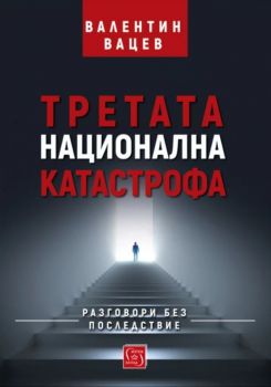 Третата национална катастрофа - Онлайн книжарница Сиела | Ciela.com