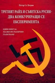 Третият Райх и съветска Русия - два конкуриращи се експеримента - Петър Петров - Везни 4 - 9789549977905 - Онлайн книжарница Ciela | ciela.com