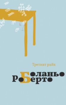 Третият Райх - Онлайн книжарница Сиела | Ciela.com