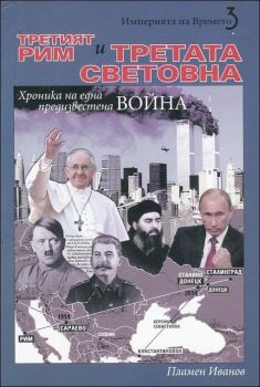 Третият Рим и Третата световна война, кн. 3 - Империята на времето