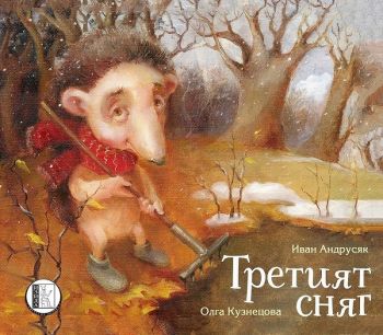 Третият сняг - Иван Андрусяк - Изида - 9786192350772 - Онлайн книжарница Ciela | Ciela.com