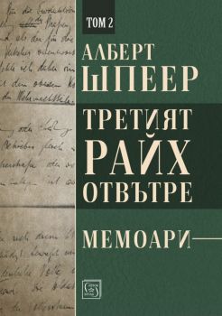 Третият райх отвътре - Том 2 - Онлайн книжарница Сиела | Ciela.com