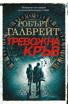 Тревожна кръв - Онлайн книжарница Сиела | Ciela.com