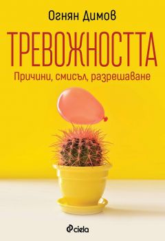 Тревожността - Огнян Димов - Сиела - 9789542839293 - Онлайн книжарница Сиела | Ciela.com