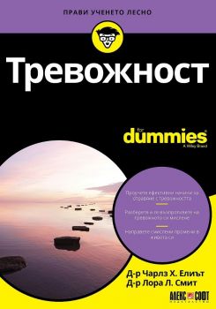 Тревожност For Dummies - Онлайн книжарница Сиела | Ciela.com