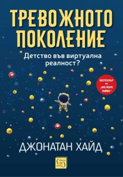 Тревожното поколение - Детство във виртуална реалност?  - Джонатан Хайд - Изток - Запад - 9786190115991 - Онлайн книжарница Ciela | ciela.com