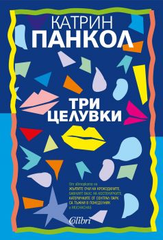 Три целувки - Катрин Панкол - Колибри - 9786190202417 - Онлайн книжарница Сиела | Ciela.com