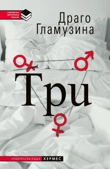 Три - Драго Гламузина - Хермес - 9789542617761 - Онлайн книжарница Сиела | Ciela.com