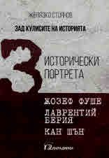 Зад кулисите на историята - 3 исторически портрета - Желязко Стоянов - Парадигма - 9789543264414 - Онлайн книжарница Ciela | Ciela.com