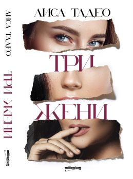 Три жени - Онлайн книжарница Сиела | Ciela.com