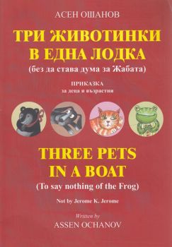 Три животинки в една лодка (без да става дума за жабата) - Асен Ошанов - 2010013921 - Онлайн книжарница Ciela | Ciela.com