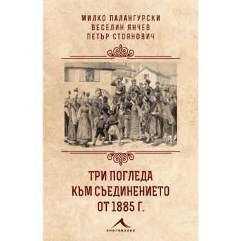 Три погледа към Съединението от 1885 г.
