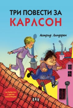 Три повести за Карлсон - илюстровано издание - Астрид Линдгрен - Пан - 9786192404406 -  Онлайн книжарница Ciela | Ciela.com