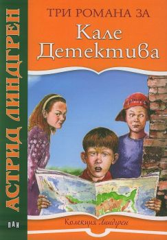 Три романа за Кале Детектива - Астрид Линдгрен  - Пан - онлайн книжарница Сиела | Ciela.com