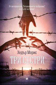 Три сестри - Рива - Онлайн книжарница Ciela | ciela.com