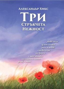 Три стръкчета нежност - Александър Хикс - Библиотека България - 9786197456318 - Онлайн книжарница Ciela | Ciela.com