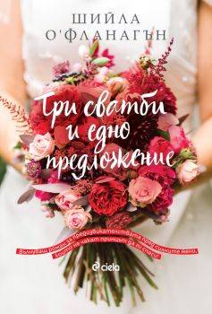 Три сватби и едно предложение - Шийла О'Фланагън - Сиела - 9789542842095 - Онлайн книжарница Ciela | ciela.com