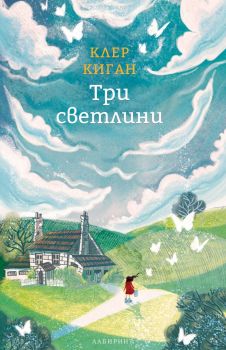 Три светлини - Клер Киган - Лабиринт - 9786197670226 - Онлайн книжарница Ciela | ciela.com