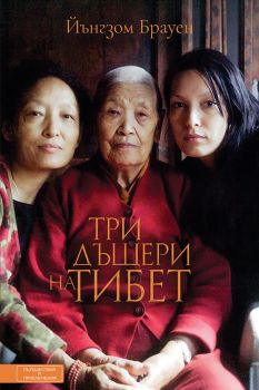 Три дъщери на Тибет