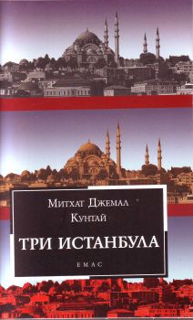 Три Истанбула