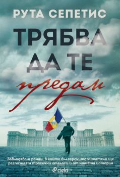 Е-книга Трябва да те предам - Рута Сепетис - 9789542838579 - Сиела - Онлайн книжарница Ciela | ciela.com