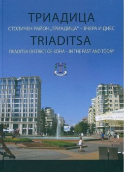 Триадица - Столичен район Триадица - вчера и днес - Александър Йорданов - онлайн книжарница Сиела | Ciela.com