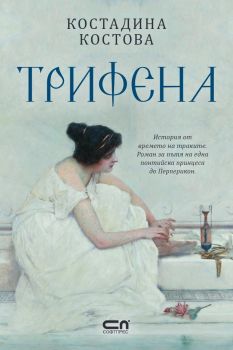 Трето царство - Костадина Костова - 9786191519446 - СофтПрес - Онлайн книжарница Ciela | ciela.com