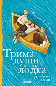 Трима души в една лодка (без да става дума за кучето) - Онлайн книжарница Сиела | Ciela.com