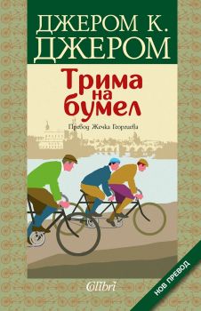 Трима на бумел - Джером К. Джером - Колибри - 9786190206729 - Онлайн книжарница Ciela | Ciela.com