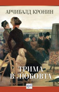 Трима в любовта - Арчибалд Кронин - Ера - онлайн книжарница Сиела | Ciela.com 