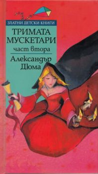 Тримата мускетари ч.2