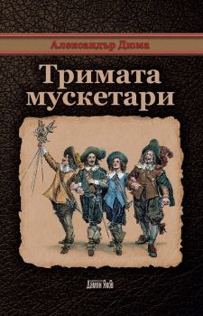 Тримата мускетари - Александър Дюма - Дамян Яков - 9789545275869 - Онлайн книжарница Ciela | Ciela.com