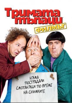 Тримата тъпаци - DVD - онлайн книжарница Сиела | Ciela.com