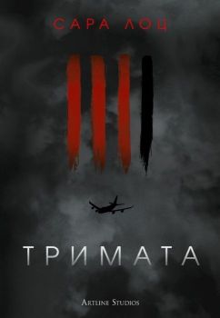 Тримата