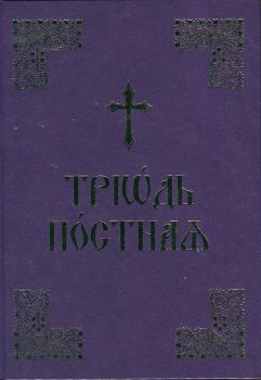 Триод Постен (на църковнославянски език)