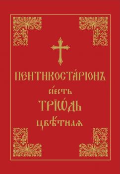 Триод Цветен