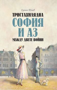 Тристахилядна София и аз между двете войни - Онлайн книжарница Сиела | Ciela.com