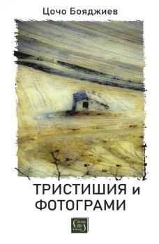 Тристишия и фотограми - Цочо Бояджиев - Изток - Запад - 9786190118169 - Онлайн книжарница Сиела | Ciela.com