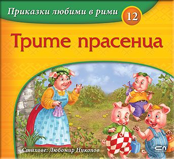 Приказки любими в рими - Трите прасенца - Онлайн книжарница Сиела | Ciela.com