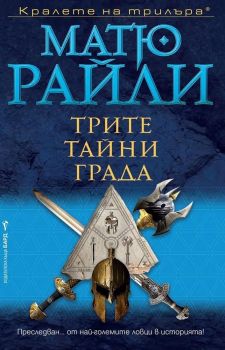 Трите тайни града - Матю Райли - Бард - онлайн книжарница Сиела | Ciela.com