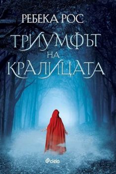 Триумфът на кралицата - Ребека Рос - Сиела - 9789542830931 - онлайн книжарница Сиела - Ciela.com