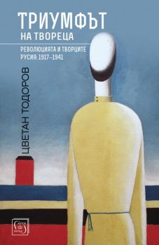 Триумфът на твореца - Цветан Тодоров - Изток - Запад - 9786190104353 - Онлайн книжарница Сиела | Ciela.com