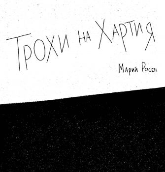 Трохи на хартия - Марий Росен - Алос - 9786199149942 - Онлайн книжарница Ciela | Ciela.com