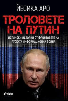 Троловете на Путин - Сиела - Онлайн книжарница Сиела | Ciela.com