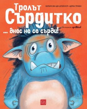 Тролът Сърдитко… днес не се сърди! - Онлайн книжарница Сиела | Ciela.com