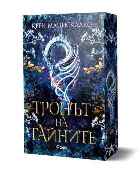 Тронът на тайните - Кери Манискалко - Сиела - 9789542853640 - Онлайн книжарница Ciela | ciela.com