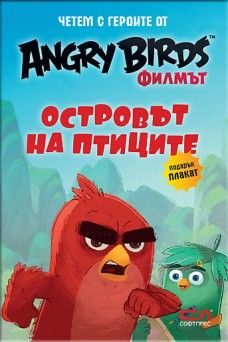 Angry Birds филмът: Островът на птиците