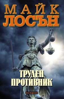 Труден противник - Майк Лосън - Обсидиан - 9789547694521 - Онлайн книжарница Сиела | Ciela.com