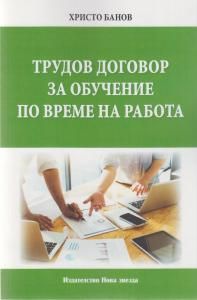 Трудов договор за обучение по време на работа - Онлайн книжарница Сиела | Ciela.com